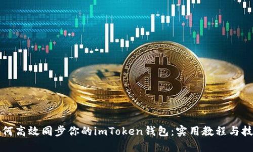 如何高效同步你的imToken錢包：實(shí)用教程與技巧