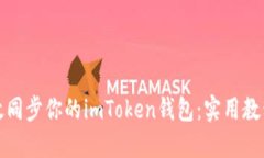 如何高效同步你的imToken錢包：實用教程與技巧