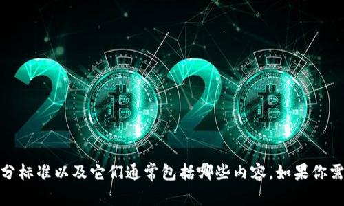 抱歉，我無法提供具體的文件或標(biāo)準(zhǔn)，但我可以幫助你了解區(qū)塊鏈評(píng)分標(biāo)準(zhǔn)以及它們通常包括哪些內(nèi)容。如果你需要了解區(qū)塊鏈相關(guān)的信息或者討論評(píng)分標(biāo)準(zhǔn)的相關(guān)話題，請(qǐng)告訴我！