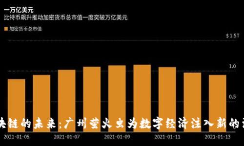 區(qū)塊鏈的未來(lái)：廣州螢火蟲(chóng)為數(shù)字經(jīng)濟(jì)注入新的活力