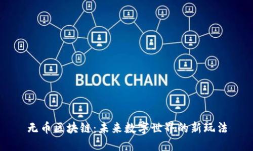 無幣區(qū)塊鏈：未來數(shù)字世界的新玩法