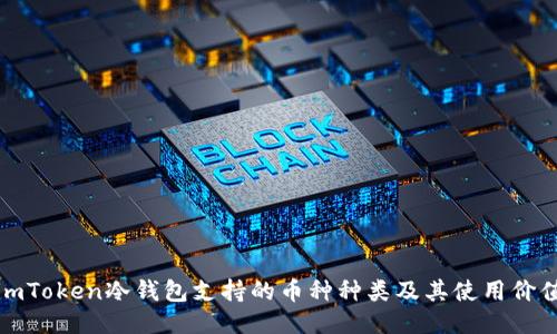 imToken冷錢包支持的幣種種類及其使用價值