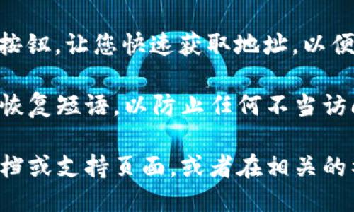 要查看IM錢包地址，您可以按照以下步驟進行：

1. **打開您的IM錢包應(yīng)用**: 首先，在您的手機或電腦上打開IM錢包應(yīng)用。確保您已登錄到您的帳戶。

2. **查找錢包地址**: 在IM錢包的主界面上，您通常會看到與錢包相關(guān)的選項。在這里，您可以找到“接收”或“錢包地址”等選項。選擇它，通常會顯示您的錢包地址，您可以在這里查看。

3. **復(fù)制地址**: 如果您需要分享您的錢包地址，通?？梢哉业揭粋€“復(fù)制”按鈕，讓您快速獲取地址，以便可以粘貼到其他地方。

4. **注意安全**: 確保只將地址分享給您信任的人，并注意保護您的私鑰和恢復(fù)短語，以防止任何不當訪問。

如果您希望獲得更詳細的信息或特定問題的解答，可以查閱IM錢包的官方文檔或支持頁面，或者在相關(guān)的社區(qū)論壇上提問。