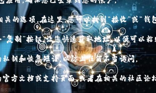 要查看IM錢包地址，您可以按照以下步驟進行：

1. **打開您的IM錢包應(yīng)用**: 首先，在您的手機或電腦上打開IM錢包應(yīng)用。確保您已登錄到您的帳戶。

2. **查找錢包地址**: 在IM錢包的主界面上，您通常會看到與錢包相關(guān)的選項。在這里，您可以找到“接收”或“錢包地址”等選項。選擇它，通常會顯示您的錢包地址，您可以在這里查看。

3. **復(fù)制地址**: 如果您需要分享您的錢包地址，通?？梢哉业揭粋€“復(fù)制”按鈕，讓您快速獲取地址，以便可以粘貼到其他地方。

4. **注意安全**: 確保只將地址分享給您信任的人，并注意保護您的私鑰和恢復(fù)短語，以防止任何不當訪問。

如果您希望獲得更詳細的信息或特定問題的解答，可以查閱IM錢包的官方文檔或支持頁面，或者在相關(guān)的社區(qū)論壇上提問。