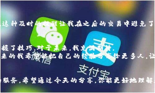   如何安全使用imToken USDT錢包管理你的數(shù)字資產(chǎn) / 
 guanjianci imToken, USDT, 數(shù)字資產(chǎn)管理 /guanjianci 

引言：數(shù)字資產(chǎn)管理的新時代
在當(dāng)今這個數(shù)字化的時代，越來越多的人開始接觸和使用數(shù)字貨幣。作為區(qū)塊鏈技術(shù)的重要一環(huán)，數(shù)字資產(chǎn)的管理變得尤為重要。imToken作為一款熱門的錢包應(yīng)用，以其安全性和便捷性贏得了眾多用戶的青睞。今天，我們將深入探討如何安全使用imToken USDT錢包，幫助大家更好地管理自己的數(shù)字資產(chǎn)。

1. 什么是imToken錢包？
imToken是一個多鏈錢包，支持比特幣、以太坊、波場等多種數(shù)字貨幣，特別是在以太坊生態(tài)中表現(xiàn)出色。通過imToken，用戶可以安全地存儲、管理和交易他們的數(shù)字資產(chǎn)。錢包的設(shè)計界面友好，操作簡單，即使是初學(xué)者也能快速上手。
我記得我第一次接觸數(shù)字貨幣是在幾年前，那個時候?qū)@方面一無所知。正是通過imToken，我才逐漸了解了數(shù)字資產(chǎn)的世界。它的界面就像是我第一次接觸的圖書館，雖然里面的書籍我都不認(rèn)識，但卻激發(fā)了我探索的欲望。

2. 如何下載和安裝imToken
首先，你需要去imToken的官方網(wǎng)站或者應(yīng)用商店下載最新版本的客戶端。無論是iOS還是Android系統(tǒng)，imToken都提供了良好的支持。在下載完成后，按照提示進(jìn)行安裝即可。
當(dāng)我第一次安裝imToken時，心里有些忐忑，因為我知道錢包一旦丟失就意味著資產(chǎn)的損失。然而，當(dāng)我看到安裝成功的提示后，心情立刻變得輕松，感覺終于邁出了關(guān)鍵的一步。

3. 創(chuàng)建和設(shè)置錢包
安裝成功后，打開imToken，系統(tǒng)會引導(dǎo)你創(chuàng)建一個新的錢包。在這個過程中，你會被要求設(shè)置錢包名稱、密碼，并備份助記詞。助記詞是非常重要的，必須小心保管，絕不能泄露給任何人。
我的經(jīng)驗是，一定要將助記詞寫下來，放在一個安全的地方，不要僅僅依賴電子設(shè)備。記得有一次，我的手機壞了，很多APP都無法使用，而我當(dāng)初備份的助記詞提供了我恢復(fù)錢包的希望。

4. 如何安全管理USDT
USDT（Tether）是一種與美元掛鉤的穩(wěn)定幣，廣泛用于數(shù)字貨幣市場。通過imToken，你可以輕松地接收和發(fā)送USDT。管理USDT時應(yīng)注意以下幾點：
ul
listrong定期檢查交易記錄：/strong確保沒有未授權(quán)的交易發(fā)生。通過imToken的交易記錄功能，你可以清晰地看到每一筆操作。/li
listrong使用雙重認(rèn)證：/strong為了提高賬戶安全性，盡量啟用雙重認(rèn)證功能，增加安全防護(hù)。/li
listrong小心釣魚網(wǎng)站：/strong在進(jìn)行任何交易時，要確保是在imToken的官方應(yīng)用中進(jìn)行，切勿通過陌生鏈接訪問。/li
/ul
記得有一次，我在某個論壇上看到有人分享如何通過假網(wǎng)站釣取用戶的USDT，心里一驚，意識到網(wǎng)絡(luò)安全的重要性。我很感激imToken提供的安全防護(hù)功能，讓我可以無憂地管理資產(chǎn)。

5. USDT的使用場景
把USDT存入imToken錢包后，你可以將其用于多種場景：
ul
listrong交易：/strong你可以在各大交易所使用USDT進(jìn)行交易，兌換為其他數(shù)字貨幣。/li
listrong投資：/strongUSDT的穩(wěn)定性使其成為投資者非常喜歡的工具，尤其是在市場波動時，可以暫時轉(zhuǎn)入USDT保護(hù)資產(chǎn)。/li
listrong支付：/strong越來越多的商家開始接受USDT支付，你可以通過imToken進(jìn)行日常消費。/li
/ul
曾幾何時，我在一次朋友聚會上了解到，有些商家已經(jīng)開始接受USDT付款，真是讓我豁然開朗。數(shù)字貨幣的世界并不是那么遙不可及，而是逐漸滲透到我們的生活中。

6. imToken Wallet的其他功能
除了基本的數(shù)字資產(chǎn)管理，imToken還提供了一些實用功能，幫助用戶更好地管理和投資：
ul
listrong去中心化交易所（DEX）：/strong imToken支持在去中心化交易所進(jìn)行直接交易，用戶可以方便地兌換各種數(shù)字資產(chǎn)。/li
listrongDeFi服務(wù)：/strong 通過imToken，你還可以參與各類DeFi項目，獲取更高的收益。/li
listrongNFT管理：/strongimToken還支持NFT的存儲和管理，幫助用戶在數(shù)字藝術(shù)領(lǐng)域?qū)ふ彝顿Y機會。/li
/ul
這些功能讓我深刻感受到，imToken不僅是一個錢包，更是一個數(shù)字資產(chǎn)管理平臺。它讓我從小白逐漸成長為一個可以在這個領(lǐng)域游刃有余的用戶。

7. 防范風(fēng)險與常見問題
在使用imToken和管理USDT的過程中，我們還需要防范一些潛在的風(fēng)險：
ul
listrong資產(chǎn)丟失：/strong如前所述，助記詞和私鑰是你唯一的資產(chǎn)憑證。丟失它們相當(dāng)于失去了所有資產(chǎn)。/li
listrong市場波動：/strong雖然USDT相對穩(wěn)定，但在極端情況下也不免遭遇價格波動。建議在市場變化時保持冷靜。/li
listrong詐騙風(fēng)險：/strong在網(wǎng)絡(luò)上活躍時，要提高警惕，尤其是在接收USDT時。/li
/ul
通過與其他用戶的交流，我收獲了不少關(guān)于風(fēng)險防范的經(jīng)驗。記得有一次，我在某個社群里看到有人在警告大家注意防范釣魚郵件，這種及時的提醒讓我在之后的交易中避免了損失。

8. 個人經(jīng)驗與展望
在我使用imToken管理USDT的過程中，收益與挑戰(zhàn)并存。數(shù)字資產(chǎn)的管理并不是一件簡單的事情，但通過imToken的幫助，我逐漸掌握了技巧。對于未來，我充滿期待。
如今，越來越多人加入數(shù)字貨幣的大家庭。我相信，隨著技術(shù)的不斷進(jìn)步和用戶教育的深入，數(shù)字資產(chǎn)管理會變得更加簡捷、安全。未來的我希望能把自己的經(jīng)驗分享給更多人，讓大家一起在這個嶄新的數(shù)字時代，抓住機遇，享受科技帶來的便捷。

結(jié)尾：你的數(shù)字資產(chǎn)，盡在imToken
使用imToken USDT錢包，能夠方便地管理你的數(shù)字資產(chǎn)，無論你是投資新手還是老手，imToken都能為你提供實用的工具和無憂的服務(wù)。希望通過今天的分享，你能更好地理解和使用imToken，安全管理你的數(shù)字資產(chǎn)。記得保持安全意識，只有這樣，才能在數(shù)字貨幣的世界中更好地前行。