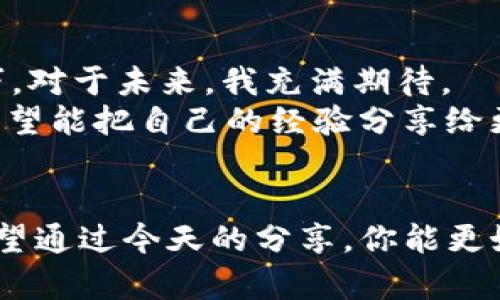   如何安全使用imToken USDT錢包管理你的數(shù)字資產(chǎn) / 
 guanjianci imToken, USDT, 數(shù)字資產(chǎn)管理 /guanjianci 

引言：數(shù)字資產(chǎn)管理的新時代
在當(dāng)今這個數(shù)字化的時代，越來越多的人開始接觸和使用數(shù)字貨幣。作為區(qū)塊鏈技術(shù)的重要一環(huán)，數(shù)字資產(chǎn)的管理變得尤為重要。imToken作為一款熱門的錢包應(yīng)用，以其安全性和便捷性贏得了眾多用戶的青睞。今天，我們將深入探討如何安全使用imToken USDT錢包，幫助大家更好地管理自己的數(shù)字資產(chǎn)。

1. 什么是imToken錢包？
imToken是一個多鏈錢包，支持比特幣、以太坊、波場等多種數(shù)字貨幣，特別是在以太坊生態(tài)中表現(xiàn)出色。通過imToken，用戶可以安全地存儲、管理和交易他們的數(shù)字資產(chǎn)。錢包的設(shè)計界面友好，操作簡單，即使是初學(xué)者也能快速上手。
我記得我第一次接觸數(shù)字貨幣是在幾年前，那個時候?qū)@方面一無所知。正是通過imToken，我才逐漸了解了數(shù)字資產(chǎn)的世界。它的界面就像是我第一次接觸的圖書館，雖然里面的書籍我都不認(rèn)識，但卻激發(fā)了我探索的欲望。

2. 如何下載和安裝imToken
首先，你需要去imToken的官方網(wǎng)站或者應(yīng)用商店下載最新版本的客戶端。無論是iOS還是Android系統(tǒng)，imToken都提供了良好的支持。在下載完成后，按照提示進(jìn)行安裝即可。
當(dāng)我第一次安裝imToken時，心里有些忐忑，因為我知道錢包一旦丟失就意味著資產(chǎn)的損失。然而，當(dāng)我看到安裝成功的提示后，心情立刻變得輕松，感覺終于邁出了關(guān)鍵的一步。

3. 創(chuàng)建和設(shè)置錢包
安裝成功后，打開imToken，系統(tǒng)會引導(dǎo)你創(chuàng)建一個新的錢包。在這個過程中，你會被要求設(shè)置錢包名稱、密碼，并備份助記詞。助記詞是非常重要的，必須小心保管，絕不能泄露給任何人。
我的經(jīng)驗是，一定要將助記詞寫下來，放在一個安全的地方，不要僅僅依賴電子設(shè)備。記得有一次，我的手機壞了，很多APP都無法使用，而我當(dāng)初備份的助記詞提供了我恢復(fù)錢包的希望。

4. 如何安全管理USDT
USDT（Tether）是一種與美元掛鉤的穩(wěn)定幣，廣泛用于數(shù)字貨幣市場。通過imToken，你可以輕松地接收和發(fā)送USDT。管理USDT時應(yīng)注意以下幾點：
ul
listrong定期檢查交易記錄：/strong確保沒有未授權(quán)的交易發(fā)生。通過imToken的交易記錄功能，你可以清晰地看到每一筆操作。/li
listrong使用雙重認(rèn)證：/strong為了提高賬戶安全性，盡量啟用雙重認(rèn)證功能，增加安全防護(hù)。/li
listrong小心釣魚網(wǎng)站：/strong在進(jìn)行任何交易時，要確保是在imToken的官方應(yīng)用中進(jìn)行，切勿通過陌生鏈接訪問。/li
/ul
記得有一次，我在某個論壇上看到有人分享如何通過假網(wǎng)站釣取用戶的USDT，心里一驚，意識到網(wǎng)絡(luò)安全的重要性。我很感激imToken提供的安全防護(hù)功能，讓我可以無憂地管理資產(chǎn)。

5. USDT的使用場景
把USDT存入imToken錢包后，你可以將其用于多種場景：
ul
listrong交易：/strong你可以在各大交易所使用USDT進(jìn)行交易，兌換為其他數(shù)字貨幣。/li
listrong投資：/strongUSDT的穩(wěn)定性使其成為投資者非常喜歡的工具，尤其是在市場波動時，可以暫時轉(zhuǎn)入USDT保護(hù)資產(chǎn)。/li
listrong支付：/strong越來越多的商家開始接受USDT支付，你可以通過imToken進(jìn)行日常消費。/li
/ul
曾幾何時，我在一次朋友聚會上了解到，有些商家已經(jīng)開始接受USDT付款，真是讓我豁然開朗。數(shù)字貨幣的世界并不是那么遙不可及，而是逐漸滲透到我們的生活中。

6. imToken Wallet的其他功能
除了基本的數(shù)字資產(chǎn)管理，imToken還提供了一些實用功能，幫助用戶更好地管理和投資：
ul
listrong去中心化交易所（DEX）：/strong imToken支持在去中心化交易所進(jìn)行直接交易，用戶可以方便地兌換各種數(shù)字資產(chǎn)。/li
listrongDeFi服務(wù)：/strong 通過imToken，你還可以參與各類DeFi項目，獲取更高的收益。/li
listrongNFT管理：/strongimToken還支持NFT的存儲和管理，幫助用戶在數(shù)字藝術(shù)領(lǐng)域?qū)ふ彝顿Y機會。/li
/ul
這些功能讓我深刻感受到，imToken不僅是一個錢包，更是一個數(shù)字資產(chǎn)管理平臺。它讓我從小白逐漸成長為一個可以在這個領(lǐng)域游刃有余的用戶。

7. 防范風(fēng)險與常見問題
在使用imToken和管理USDT的過程中，我們還需要防范一些潛在的風(fēng)險：
ul
listrong資產(chǎn)丟失：/strong如前所述，助記詞和私鑰是你唯一的資產(chǎn)憑證。丟失它們相當(dāng)于失去了所有資產(chǎn)。/li
listrong市場波動：/strong雖然USDT相對穩(wěn)定，但在極端情況下也不免遭遇價格波動。建議在市場變化時保持冷靜。/li
listrong詐騙風(fēng)險：/strong在網(wǎng)絡(luò)上活躍時，要提高警惕，尤其是在接收USDT時。/li
/ul
通過與其他用戶的交流，我收獲了不少關(guān)于風(fēng)險防范的經(jīng)驗。記得有一次，我在某個社群里看到有人在警告大家注意防范釣魚郵件，這種及時的提醒讓我在之后的交易中避免了損失。

8. 個人經(jīng)驗與展望
在我使用imToken管理USDT的過程中，收益與挑戰(zhàn)并存。數(shù)字資產(chǎn)的管理并不是一件簡單的事情，但通過imToken的幫助，我逐漸掌握了技巧。對于未來，我充滿期待。
如今，越來越多人加入數(shù)字貨幣的大家庭。我相信，隨著技術(shù)的不斷進(jìn)步和用戶教育的深入，數(shù)字資產(chǎn)管理會變得更加簡捷、安全。未來的我希望能把自己的經(jīng)驗分享給更多人，讓大家一起在這個嶄新的數(shù)字時代，抓住機遇，享受科技帶來的便捷。

結(jié)尾：你的數(shù)字資產(chǎn)，盡在imToken
使用imToken USDT錢包，能夠方便地管理你的數(shù)字資產(chǎn)，無論你是投資新手還是老手，imToken都能為你提供實用的工具和無憂的服務(wù)。希望通過今天的分享，你能更好地理解和使用imToken，安全管理你的數(shù)字資產(chǎn)。記得保持安全意識，只有這樣，才能在數(shù)字貨幣的世界中更好地前行。