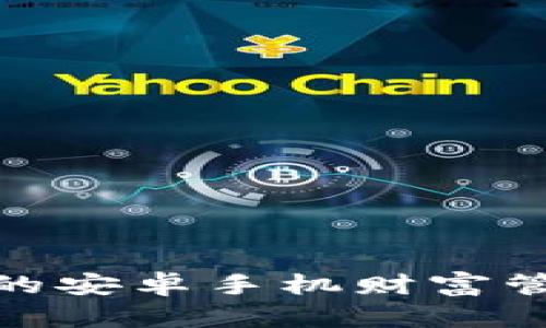 用IM錢包錢包實現(xiàn)您的安卓手機(jī)財富管理，安全便捷一手掌握