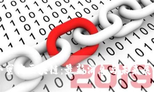 小蜜淘區(qū)塊鏈：最新消息與未來(lái)展望