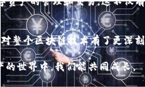 Imtoken錢包確實是一款廣受歡迎的數(shù)字資產(chǎn)錢包，雖然它由中國團隊開發(fā)，但其用戶遍布全球。下面，我將為您詳細介紹Imtoken錢包的特點、使用方法以及個人體驗。

什么是Imtoken錢包？
Imtoken錢包是一款多功能的數(shù)字資產(chǎn)錢包，支持多種主流區(qū)塊鏈資產(chǎn)的存儲和管理，如以太坊（ETH）、比特幣（BTC）等。它不僅支持數(shù)字貨幣的收發(fā)，還提供了去中心化交易所（DEX）功能，方便用戶進行數(shù)字資產(chǎn)的交換。此外，Imtoken還支持多鏈服務，讓用戶能夠在不同區(qū)塊鏈之間輕松管理資產(chǎn)。

Imtoken錢包的主要特點
1. **安全性**：Imtoken錢包使用了多重簽名技術，用戶的私鑰永遠不會被上傳到服務器，這極大地提高了資產(chǎn)的安全性。用戶可以通過助記詞備份錢包，確保在設備丟失時仍能恢復資產(chǎn)。

2. **用戶體驗**：Imtoken錢包的界面設計，用戶可以輕松找到需要的功能。此外，它的交易速度也相對較快，用戶在進行轉(zhuǎn)賬時能夠獲得即時的反饋。

3. **多鏈支持**：隨著區(qū)塊鏈技術的不斷發(fā)展，各種數(shù)字資產(chǎn)如雨后春筍般涌現(xiàn)，Imtoken錢包支持多種區(qū)塊鏈，可以幫助用戶管理不同的數(shù)字資產(chǎn)。

如何使用Imtoken錢包？
1. **下載與安裝**：用戶可以在iOS或Android設備上下載Imtoken應用，安裝后選擇創(chuàng)建新錢包或?qū)胍延绣X包。

2. **創(chuàng)建錢包**：如果是新用戶，按照提示生成助記詞并妥善保存。助記詞是錢包的“鑰匙”，任何人只要有這個助記詞就可以訪問你的資產(chǎn)，因此一定要小心保管。

3. **資產(chǎn)管理**：用戶可以選擇“資產(chǎn)”頁面，查看當前擁有的數(shù)字資產(chǎn)，并進行轉(zhuǎn)賬、收款等操作。在“交易”頁面，用戶可以快速進行數(shù)字資產(chǎn)的交換，體驗到去中心化交易所的便利。

我的Imtoken錢包體驗
我第一次接觸數(shù)字貨幣是在幾年前，那個時候?qū)@個領域并不了解，覺得只是一些新鮮的玩意兒。然而，隨著時間的推移，我逐漸意識到這背后的潛力。于是，我開始嘗試各種數(shù)字貨幣錢包，最終選擇了Imtoken，因為它的界面友好，功能強大，讓我能輕松管理我的資產(chǎn)。

從我最初的懵懂無知，到現(xiàn)在能夠自信地進行交易，Imtoken錢包在其中扮演了重要的角色。有一次，我搶購了一些新發(fā)行的代幣，正是通過Imtoken的去中心化交易所功能，我才能夠順利完成這筆交易，體驗到投資的樂趣。

個性化的思考與建議
使用Imtoken錢包的過程中，我也遇到過一些挑戰(zhàn)。例如，在進行大額轉(zhuǎn)賬時，我曾擔心安全性問題，因此，再次檢查了我的助記詞和私鑰。借此機會，我想提醒所有用戶：不論使用哪個錢包，安全性都是首要考慮的因素。

同時，我也希望能看到Imtoken未來能夠增加更多的學習資源，比如在應用內(nèi)提供關于區(qū)塊鏈的學習模塊，幫助新用戶更好地理解數(shù)字資產(chǎn)的管理和交易。這不僅有助于增強用戶體驗，也能提升大家對區(qū)塊鏈的認知。

總結(jié)
Imtoken錢包不僅僅是一款簡單的數(shù)字資產(chǎn)管理工具，它更是連接著我與區(qū)塊鏈世界的橋梁。通過它，我不僅學會了如何管理資產(chǎn)，更對整個區(qū)塊鏈技術有了更深刻的理解。我希望每一個接觸數(shù)字貨幣的人，都能通過這樣的工具，找到屬于自己的投資之路，享受其中的樂趣與挑戰(zhàn)。

在這快速變化的數(shù)字時代，永遠保持學習的心態(tài)，善用工具，才能在變革中穩(wěn)健前行。希望我的分享能夠幫助到你們，也期待在數(shù)字資產(chǎn)的世界中，我們能共同成長。