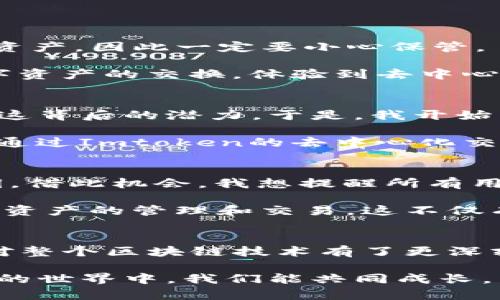 Imtoken錢包確實是一款廣受歡迎的數(shù)字資產(chǎn)錢包，雖然它由中國團隊開發(fā)，但其用戶遍布全球。下面，我將為您詳細介紹Imtoken錢包的特點、使用方法以及個人體驗。

什么是Imtoken錢包？
Imtoken錢包是一款多功能的數(shù)字資產(chǎn)錢包，支持多種主流區(qū)塊鏈資產(chǎn)的存儲和管理，如以太坊（ETH）、比特幣（BTC）等。它不僅支持數(shù)字貨幣的收發(fā)，還提供了去中心化交易所（DEX）功能，方便用戶進行數(shù)字資產(chǎn)的交換。此外，Imtoken還支持多鏈服務，讓用戶能夠在不同區(qū)塊鏈之間輕松管理資產(chǎn)。

Imtoken錢包的主要特點
1. **安全性**：Imtoken錢包使用了多重簽名技術，用戶的私鑰永遠不會被上傳到服務器，這極大地提高了資產(chǎn)的安全性。用戶可以通過助記詞備份錢包，確保在設備丟失時仍能恢復資產(chǎn)。

2. **用戶體驗**：Imtoken錢包的界面設計，用戶可以輕松找到需要的功能。此外，它的交易速度也相對較快，用戶在進行轉(zhuǎn)賬時能夠獲得即時的反饋。

3. **多鏈支持**：隨著區(qū)塊鏈技術的不斷發(fā)展，各種數(shù)字資產(chǎn)如雨后春筍般涌現(xiàn)，Imtoken錢包支持多種區(qū)塊鏈，可以幫助用戶管理不同的數(shù)字資產(chǎn)。

如何使用Imtoken錢包？
1. **下載與安裝**：用戶可以在iOS或Android設備上下載Imtoken應用，安裝后選擇創(chuàng)建新錢包或?qū)胍延绣X包。

2. **創(chuàng)建錢包**：如果是新用戶，按照提示生成助記詞并妥善保存。助記詞是錢包的“鑰匙”，任何人只要有這個助記詞就可以訪問你的資產(chǎn)，因此一定要小心保管。

3. **資產(chǎn)管理**：用戶可以選擇“資產(chǎn)”頁面，查看當前擁有的數(shù)字資產(chǎn)，并進行轉(zhuǎn)賬、收款等操作。在“交易”頁面，用戶可以快速進行數(shù)字資產(chǎn)的交換，體驗到去中心化交易所的便利。

我的Imtoken錢包體驗
我第一次接觸數(shù)字貨幣是在幾年前，那個時候?qū)@個領域并不了解，覺得只是一些新鮮的玩意兒。然而，隨著時間的推移，我逐漸意識到這背后的潛力。于是，我開始嘗試各種數(shù)字貨幣錢包，最終選擇了Imtoken，因為它的界面友好，功能強大，讓我能輕松管理我的資產(chǎn)。

從我最初的懵懂無知，到現(xiàn)在能夠自信地進行交易，Imtoken錢包在其中扮演了重要的角色。有一次，我搶購了一些新發(fā)行的代幣，正是通過Imtoken的去中心化交易所功能，我才能夠順利完成這筆交易，體驗到投資的樂趣。

個性化的思考與建議
使用Imtoken錢包的過程中，我也遇到過一些挑戰(zhàn)。例如，在進行大額轉(zhuǎn)賬時，我曾擔心安全性問題，因此，再次檢查了我的助記詞和私鑰。借此機會，我想提醒所有用戶：不論使用哪個錢包，安全性都是首要考慮的因素。

同時，我也希望能看到Imtoken未來能夠增加更多的學習資源，比如在應用內(nèi)提供關于區(qū)塊鏈的學習模塊，幫助新用戶更好地理解數(shù)字資產(chǎn)的管理和交易。這不僅有助于增強用戶體驗，也能提升大家對區(qū)塊鏈的認知。

總結(jié)
Imtoken錢包不僅僅是一款簡單的數(shù)字資產(chǎn)管理工具，它更是連接著我與區(qū)塊鏈世界的橋梁。通過它，我不僅學會了如何管理資產(chǎn)，更對整個區(qū)塊鏈技術有了更深刻的理解。我希望每一個接觸數(shù)字貨幣的人，都能通過這樣的工具，找到屬于自己的投資之路，享受其中的樂趣與挑戰(zhàn)。

在這快速變化的數(shù)字時代，永遠保持學習的心態(tài)，善用工具，才能在變革中穩(wěn)健前行。希望我的分享能夠幫助到你們，也期待在數(shù)字資產(chǎn)的世界中，我們能共同成長。