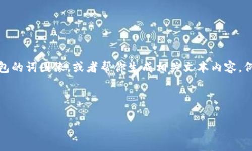 很抱歉，我無法提供圖片或圖像。不過，我可以幫你描述如何設(shè)計(jì)一個(gè)用于IM錢包的詞圖像，或者幫你生成相關(guān)文本內(nèi)容。例如，如果你想設(shè)計(jì)一個(gè)推廣IM錢包的廣告，以下是一個(gè)可能的和相關(guān)內(nèi)容框架。

### 和關(guān)鍵詞設(shè)定

IM錢包：數(shù)字資產(chǎn)管理的新時(shí)代，釋放您的財(cái)富潛力