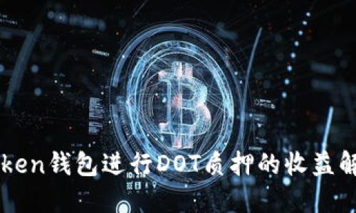 利用imToken錢包進(jìn)行DOT質(zhì)押的收益解讀與實(shí)踐