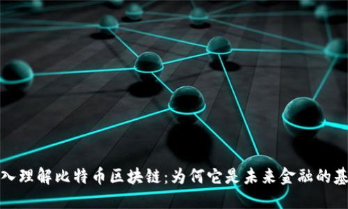 深入理解比特幣區(qū)塊鏈：為何它是未來金融的基礎(chǔ)