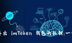 如何安全導(dǎo)出 imToken 錢(qián)包的私鑰：一份實(shí)用指南