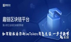 如何輕松為你的imToken錢包充值：一步步教學(xué)