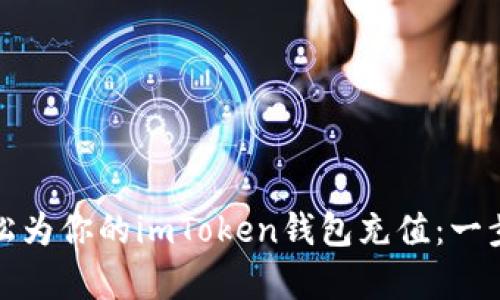 如何輕松為你的imToken錢包充值：一步步教學(xué)