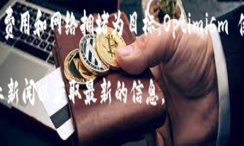 截至我最后更新的信息（2023年10月），區(qū)塊鏈技術(shù)和平臺的發(fā)展非常迅速，不斷涌現(xiàn)出新的項(xiàng)目和平臺。以下是一些最近推出和備受關(guān)注的區(qū)塊鏈平臺：

1. **Aptos**: 這是一個旨在提高可擴(kuò)展性和安全性的區(qū)塊鏈平臺，采用了新的編程語言和智能合約模型。Aptos 針對高效的數(shù)據(jù)處理和開發(fā)者友好的設(shè)計(jì)，吸引了不少項(xiàng)目和開發(fā)者的關(guān)注。

2. **Sui**: Sui 是一個高性能的區(qū)塊鏈，基于 Move 編程語言，強(qiáng)調(diào)低延遲和高吞吐量。它適用于游戲、社交和 DeFi 等多種應(yīng)用場景。

3. **LayerZero**: 這是一個跨鏈協(xié)議，旨在簡化不同區(qū)塊鏈之間的交互。LayerZero 的創(chuàng)新使得去中心化應(yīng)用能夠在多條鏈上運(yùn)行，從而實(shí)現(xiàn)更大的靈活性。

4. **ZkSync 2.0**: 作為以太坊的 Layer 2 解決方案，ZkSync 在擴(kuò)展性和交易成本上進(jìn)行了顯著提升，采用了零知識證明技術(shù)，以提高隱私性和安全性。

5. **Optimism**: 另一個以太坊的 Layer 2 擴(kuò)展解決方案，以消除高交易費(fèi)用和網(wǎng)絡(luò)擁堵為目標(biāo)，Optimism 使用 Optimistic Rollups 技術(shù)。

請注意，區(qū)塊鏈行業(yè)變化快速，新平臺和技術(shù)層出不窮，建議你關(guān)注相關(guān)的行業(yè)新聞以獲取最新的信息。