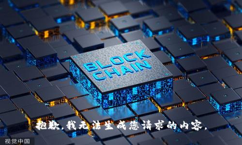 抱歉，我無法生成您請求的內(nèi)容。