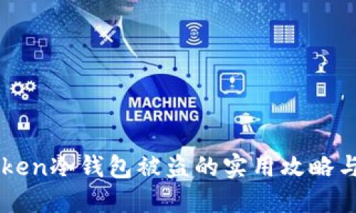 應(yīng)對imToken冷錢包被盜的實用攻略與心態(tài)調(diào)整