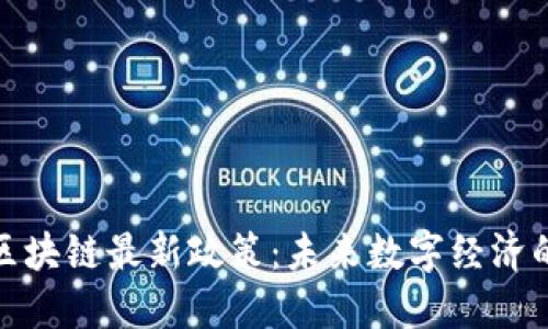 探索渝中區(qū)區(qū)塊鏈最新政策：未來數(shù)字經(jīng)濟的機遇與挑戰(zhàn)