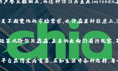 imToken錢包會退出中國嗎？深度剖析其未來動向

引言：
近年來，隨著數(shù)字貨幣和區(qū)塊鏈技術的迅速發(fā)展，各種數(shù)字錢包和交易平臺層出不窮。作為其中的佼佼者，imToken錢包憑借其優(yōu)質的用戶體驗和安全性贏得了眾多用戶的青睞。然而，隨著國內(nèi)對數(shù)字貨幣監(jiān)管政策的不斷收緊，許多人開始關心，imToken錢包是否會退出中國市場？本文將深入探討imToken的運營情況、市場挑戰(zhàn)及其未來可能的動向。

imToken錢包簡介
imToken成立于2016年，是中國較早推出的數(shù)字資產(chǎn)錢包之一，致力于為用戶提供安全、便捷的數(shù)字資產(chǎn)管理服務。尤其是在以太坊和ERC20代幣的存儲及管理方面，imToken展現(xiàn)了其強大的技術實力。錢包內(nèi)置DApp瀏覽器，使用戶能夠方便地使用去中心化應用，這也是其廣受歡迎的原因之一。

為何想了解imToken是否退出中國？
隨著數(shù)字貨幣的普及，用戶對錢包的選擇變得愈加多樣化。然而，在監(jiān)管政策日益趨嚴的背景下，許多人對大型錢包是否會繼續(xù)在國內(nèi)運營產(chǎn)生了疑慮。尤其是2017年中國政府對ICO及數(shù)字貨幣交易的禁令發(fā)布后，很多數(shù)字貨幣項目和平臺紛紛退出了中國市場。這讓用戶們對imToken的未來充滿了好奇與擔憂。

監(jiān)管環(huán)境的變化對imToken的影響
中國政府對數(shù)字貨幣的監(jiān)管政策不斷變化，這直接影響到了數(shù)字資產(chǎn)相關企業(yè)的運營。根據(jù)我的觀察，imToken作為國內(nèi)領先的數(shù)字錢包，其業(yè)務策略和市場行為顯然會受到這些政策的制約。雖然imToken一直以來強調(diào)其專注于技術和用戶體驗，但無法忽視的現(xiàn)實是，政策的不確定性無疑給其在國內(nèi)的可持續(xù)發(fā)展帶來了壓力。

imToken的海外市場布局
為了應對國內(nèi)市場的困境，imToken在近年來積極開拓國際市場。這一戰(zhàn)略舉措不僅能夠為其帶來更多的用戶，還可以降低對本土市場政策波動的依賴。我記得在一次區(qū)塊鏈大會上，與imToken的創(chuàng)始人交流時，他提到