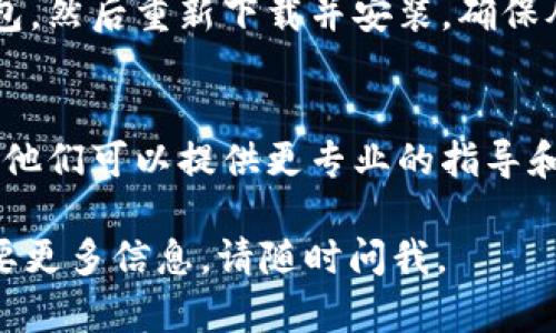 如果你的im錢包下載好了但無法打開，可以嘗試以下幾個步驟來解決這個問題：

1. 檢查應用程序權(quán)限
確保你的設(shè)備已給予im錢包所需的權(quán)限。在手機的設(shè)置中查找應用管理，找到im錢包，查看是否啟用了所有必要的權(quán)限，例如存儲、網(wǎng)絡(luò)等。

2. 重啟手機
有時候簡單的重啟可以解決很多問題。嘗試關(guān)閉手機并重新啟動，看看是否能夠正常打開im錢包。

3. 更新應用程序
檢查應用商店是否有im錢包的更新版本。如果有，請更新到最新版本，可能會修復一些bug或兼容性問題。

4. 清除緩存和數(shù)據(jù)
在設(shè)置中找到應用管理，選擇im錢包，清除其緩存和數(shù)據(jù)。這可以幫助解決由于緩存問題引起的錯誤。

5. 檢查網(wǎng)絡(luò)連接
確保你的網(wǎng)絡(luò)連接正常。嘗試切換Wi-Fi和移動數(shù)據(jù)，看是否能打開應用程序。

6. 重新安裝應用程序
如果以上步驟都沒有解決問題，你可以嘗試卸載im錢包，然后重新下載并安裝。確保從正規(guī)渠道下載，以避免潛在的安全風險。

7. 聯(lián)系客服
如果問題仍然存在，建議聯(lián)系im錢包的客服尋求幫助。他們可以提供更專業(yè)的指導和解決方案。

希望這些建議對你有所幫助！如果你有其他問題或需要更多信息，請隨時問我。