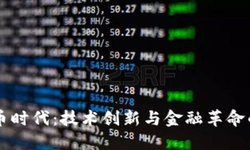 區(qū)塊鏈幣時代：技術(shù)創(chuàng)新與金融革命的交匯點