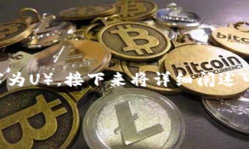 要解決“imToken錢包怎么不能收U”的問題，首先，要了解imToken錢包的功能以及如何有效使用它來接收USDT（通?？s寫為U）。接下來將詳細闡述可能存在的原因及相應的解決方法。當然，在遇到問題時，也可以從個人的經(jīng)歷和觀點出發(fā)，幫助大家更好地理解這個問題。

imToken錢包無法接收USDT的原因與解決辦法