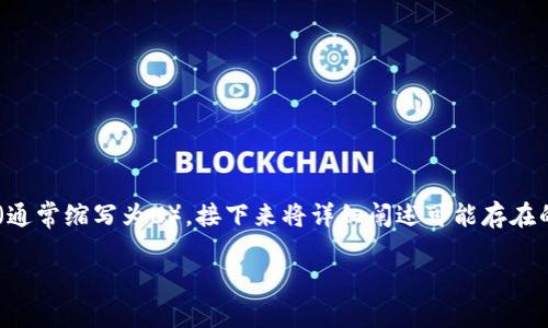 要解決“imToken錢包怎么不能收U”的問題，首先，要了解imToken錢包的功能以及如何有效使用它來接收USDT（通?？s寫為U）。接下來將詳細闡述可能存在的原因及相應的解決方法。當然，在遇到問題時，也可以從個人的經(jīng)歷和觀點出發(fā)，幫助大家更好地理解這個問題。

imToken錢包無法接收USDT的原因與解決辦法