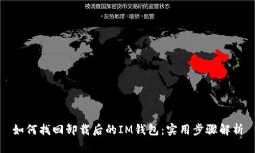 如何找回卸載后的IM錢包：實(shí)用步驟解析