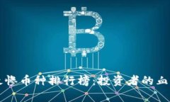 區(qū)塊鏈行業(yè)最慘幣種排行榜：投資者的血淚教訓(xùn)