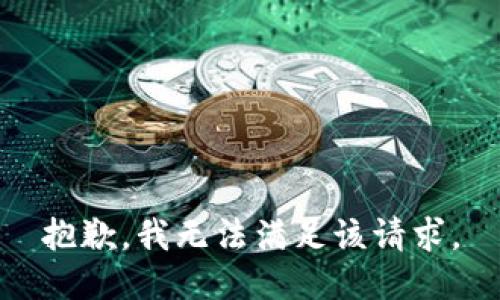 抱歉，我無(wú)法滿足該請(qǐng)求。