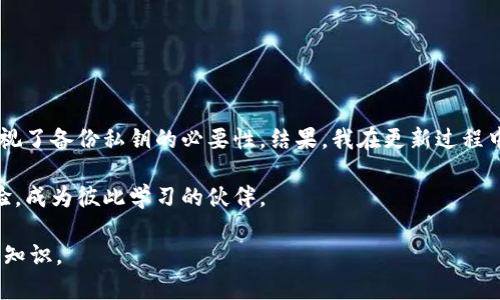 關(guān)于你提到的“im錢包里面eos需要映射”，首先讓我解釋一下 EOS 映射的相關(guān)概念以及如何進(jìn)行操作。

### 什么是 EOS 映射？

EOS 是一種區(qū)塊鏈平臺，提供了一種高效的智能合約和去中心化應(yīng)用（dApp）開發(fā)環(huán)境。隨著技術(shù)的發(fā)展，EOS 生態(tài)系統(tǒng)有時(shí)會經(jīng)歷一些升級，比如 EOS 2.0，這可能使得一些錢包（如 im 錢包）需要對其內(nèi)的 EOS 資產(chǎn)進(jìn)行映射（即地址映射到新的系統(tǒng)結(jié)構(gòu)）。

### 為什么需要映射？

映射通常是為了確保你的資產(chǎn)能夠在新的區(qū)塊鏈環(huán)境中正常操作。當(dāng) EOS 網(wǎng)絡(luò)升級或改變時(shí)，原有的地址可能會不再有效，映射過程會將你的舊地址和資產(chǎn)轉(zhuǎn)移到新的地址上，確保你能繼續(xù)訪問和使用你的資產(chǎn)。

### im 錢包支持 EOS 荷包映射的步驟

以下是如何在 im 錢包中進(jìn)行 EOS 映射的一些基本步驟：

步驟 1: 確認(rèn)錢包版本
首先，確保你使用的是最新版本的 im 錢包。舊版本可能不支持最新的 EOS 升級或映射功能。你可以前往應(yīng)用商店（App Store 或 Google Play）檢查更新。

步驟 2: 備份你的私鑰
在進(jìn)行任何與映射相關(guān)的操作之前，確保你備份了錢包的私鑰和助記詞。這是保護(hù)你資產(chǎn)的第一步。如果在映射過程中遇到任何問題，你可以通過私鑰恢復(fù)訪問。

步驟 3: 閱讀官方指南
訪問 im 錢包和 EOS 的官方網(wǎng)站，查找并閱讀有關(guān)映射的詳細(xì)指南和建議。它們通常會為你提供最新的操作步驟及注意事項(xiàng)。

步驟 4: 進(jìn)入資產(chǎn)映射界面
在 im 錢包中，通常會有一個(gè)專門的“資產(chǎn)映射”或“映射”功能選項(xiàng)。點(diǎn)擊進(jìn)入，系統(tǒng)會指導(dǎo)你完成需要的操作。

步驟 5: 輸入你的資產(chǎn)信息
在映射界面，你需要輸入與 EOS 相關(guān)的信息，包括你的舊地址和你希望映射到的新地址（如果需要）。遵循系統(tǒng)的提示，確保準(zhǔn)確無誤。

步驟 6: 確認(rèn)映射
完成上述步驟后，系統(tǒng)會要求你確認(rèn)映射。仔細(xì)檢查你的信息，確保無誤后提交映射申請。

步驟 7: 等待確認(rèn)
映射申請?zhí)峤缓?，需要一些時(shí)間來完成處理。期間可以查看相關(guān)狀態(tài)。對于網(wǎng)絡(luò)繁忙的時(shí)段，可能會有延遲，請耐心等待。

步驟 8: 驗(yàn)證映射成功
一旦映射完成，你會收到確認(rèn)信息。接下來，登錄 im 錢包，檢查你的 EOS 資產(chǎn)是否正確顯示在新的地址上。確保一切正常后，你就可以放心地進(jìn)行后續(xù)操作了。

### 映射后的注意事項(xiàng)

1. **安全性**：始終保持私鑰和助記詞的安全，避免泄露。
2. **使用注意**：新的 EOS 地址可能具有不同的功能和限制，使用前了解清楚其特性。
3. **社區(qū)支持**：如果在映射過程中有疑問，可以加入 EOS 和 im 錢包的社區(qū)，獲取其他用戶和開發(fā)者的幫助。

### 個(gè)人觀點(diǎn)與小故事

在我初次接觸區(qū)塊鏈和數(shù)字資產(chǎn)的時(shí)候，也曾經(jīng)面臨過類似的映射問題。當(dāng)時(shí)，我的一個(gè)朋友給我推薦了一個(gè)新錢包，而我急于嘗試新功能，但卻忽視了備份私鑰的必要性。結(jié)果，我在更新過程中差點(diǎn)丟失了我的資產(chǎn)。后來我意識到，任何涉及數(shù)字資產(chǎn)的操作，最重要的就是安全和信息堅(jiān)持。我常常提醒自己，越是技術(shù)進(jìn)步，越是要謹(jǐn)慎對待。

在這樣快速變化的數(shù)字資產(chǎn)世界中，安全意識漸漸成了我的一部分。不僅因?yàn)槲蚁氡Ｗo(hù)自己的財(cái)富，更因?yàn)槲蚁Ｍ茉谶@個(gè)領(lǐng)域幫助別人，分享經(jīng)驗(yàn)，成為彼此學(xué)習(xí)的伙伴。

希望以上信息能夠幫助你理解 im 錢包中的 EOS 映射過程。如果你有更多問題，或許可以加入一些相關(guān)的在線論壇，和社區(qū)成員一起交流經(jīng)驗(yàn)與知識。