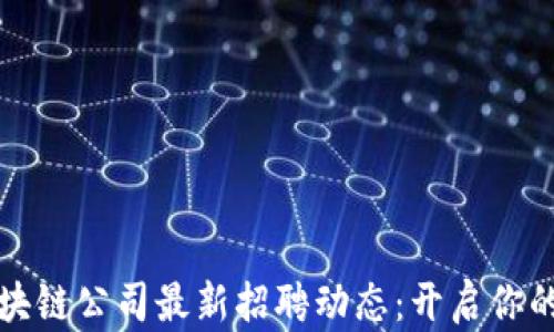 
揭秘楚雄區(qū)塊鏈公司最新招聘動(dòng)態(tài)：開(kāi)啟你的職業(yè)新篇章