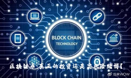 區(qū)塊鏈幣：真正的投資還是高風(fēng)險賭博？