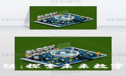 浙江幣區(qū)塊鏈：探索未來數(shù)字經(jīng)濟(jì)的鑰匙