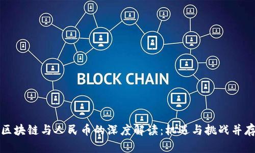 區(qū)塊鏈與人民幣的深度解讀：機(jī)遇與挑戰(zhàn)并存