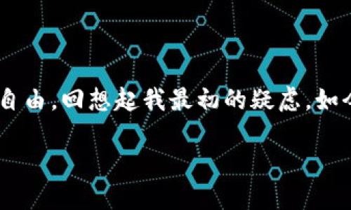 imToken錢包：數(shù)字資產(chǎn)安全的個人賬戶

在當(dāng)今這個數(shù)字貨幣迅猛發(fā)展的時代，越來越多的人意識到數(shù)字資產(chǎn)管理的重要性。而imToken錢包作為一種流行的數(shù)字資產(chǎn)管理工具，逐漸被廣泛認(rèn)可和使用。那么，imToken錢包到底是否是自己的賬戶呢？接下來，我們將深入探討這個問題，同時分享我個人的故事和看法。

什么是imToken錢包？

imToken錢包是一款支持多種數(shù)字貨幣的去中心化錢包，用戶可以方便地進(jìn)行加密資產(chǎn)的存儲、管理和交易。它允許用戶直接在手機(jī)上管理比特幣（BTC）、以太坊（ETH）及其他多種ERC20代幣。與傳統(tǒng)的銀行賬戶不同，imToken錢包真實地賦予用戶對他們資金的完全控制權(quán)，這也是其最大的優(yōu)勢之一。

imToken的錢包賬戶是否是“自己的”？

關(guān)于imToken錢包的賬戶是否屬于用戶自己，這個問題的答案是明確的：是的，imToken錢包的賬戶是用戶自己的。由于imToken采用了私鑰管理的模式，用戶的私鑰和助記詞都是保存在用戶端，而不是存儲在服務(wù)器上。這意味著，用戶擁有對自己資產(chǎn)的完全控制權(quán)，仿佛擁有一個完全屬于自己的銀行賬戶。

個人經(jīng)歷：從未接觸數(shù)字資產(chǎn)到使用imToken

我記得剛接觸數(shù)字貨幣的時候，心中充滿疑慮和不安。畢竟，傳統(tǒng)的銀行系統(tǒng)讓我覺得無比安全，而數(shù)字貨幣的世界則陌生而充滿風(fēng)險。然而，當(dāng)我了解到區(qū)塊鏈技術(shù)和去中心化的意義后，我決定試一試。正是imToken錢包讓我邁出了這一步，讓我明白了數(shù)字資產(chǎn)管理不僅是安全可靠的，而且是激動人心的。

私鑰的重要性

使用imToken錢包的最大原因之一就是私鑰管理的安全性。在我最初的使用中，我十分謹(jǐn)慎地保管我的私鑰和助記詞。因為我知道，丟失它們就意味著我將失去所有的數(shù)字資產(chǎn)。因此，時常提醒自己：這不是一筆小錢，這是屬于我的資產(chǎn)，是我在這個新興時代中的財富。

使用imToken的其他優(yōu)勢

除了私鑰管理的安全性，imToken錢包還有許多其他優(yōu)勢。例如，其簡潔的用戶界面和流暢的操作體驗讓我能夠輕松地進(jìn)行數(shù)字資產(chǎn)的發(fā)送和接收。作為一名新手，最初的我對復(fù)雜的交易流程感到不知所措，但是imToken通過其友好的設(shè)計，讓我逐步掌握了這項技能，像是一個很好的老師。同時，imToken還提供了DApp的接入，擴(kuò)展了我的使用范圍，讓我可以探索更多基于區(qū)塊鏈的應(yīng)用。

與傳統(tǒng)銀行的對比

我經(jīng)常在心里將imToken錢包與傳統(tǒng)銀行做比較。傳統(tǒng)銀行的賬戶雖然也具有一定的安全性，但很多時候需要借助中介機(jī)構(gòu)進(jìn)行交易。而imToken的錢包則讓我直接與其他用戶進(jìn)行交易，無需中介的介入，節(jié)省了時間并降低了手續(xù)費。此外，imToken錢包的去中心化特性讓我有一種完全自主的感覺，仿佛在掌控我的金融生活。

常見的誤區(qū)：丟失賬戶的風(fēng)險

不少人在使用imToken錢包時，常常會擔(dān)心丟失自己的賬戶。但我認(rèn)為，正如任何一種資產(chǎn)管理工具，只要我們合理地管理好自己的私鑰和助記詞，這種風(fēng)險是可以避免的。我也曾在某次朋友聚會上，聊到這個話題，發(fā)現(xiàn)大家對數(shù)字資產(chǎn)管理普遍存在誤解，這使我感到有必要普及這方面的知識。

如何安全使用imToken錢包？

為了保障自己的數(shù)字資產(chǎn)安全，我有幾點建議供大家參考。首先，隨時備份自己的助記詞，并將其存放在安全的地方，比如防火防水的保險箱里，而不是簡單地記錄在手機(jī)或紙上。其次，定期更新自己的安全設(shè)置，比如使用復(fù)雜且獨特的密碼。此外，保持良好的網(wǎng)絡(luò)安全習(xí)慣，避免在公共Wi-Fi上進(jìn)行敏感操作，也是確保資產(chǎn)安全的重要措施。

使用imToken錢包的未來趨勢

隨著區(qū)塊鏈技術(shù)的不斷發(fā)展，我相信imToken錢包將會迎來新的機(jī)遇。我們可以看到，越來越多的傳統(tǒng)金融機(jī)制開始與區(qū)塊鏈結(jié)合，營造出一個更加開放、透明的金融環(huán)境。使用imToken錢包的潮流也將隨著這一趨勢加速。我期待未來通過imToken錢包不僅能管理資產(chǎn)，還能參與到更多精彩的區(qū)塊鏈項目中去。

結(jié)語：自我賦權(quán)的旅程

總的來說，imToken錢包不僅僅是一個數(shù)字資產(chǎn)管理工具，更是我自我賦權(quán)的旅程。在這個去中心化的時代，作為普通用戶的我們，終于能夠掌控自己的金融未來，擁有自己的財務(wù)自由?；叵肫鹞易畛醯囊蓱]，如今已經(jīng)轉(zhuǎn)化為自信和實踐。我希望每一個使用imToken錢包的人都能像我一樣，找到屬于自己的數(shù)字資產(chǎn)之路，讓這一旅程充滿無限可能。

imToken錢包：一個屬于自己的數(shù)字資產(chǎn)管理賬戶