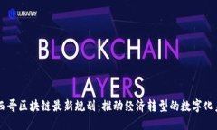 墨西哥區(qū)塊鏈最新規(guī)劃：推動(dòng)經(jīng)濟(jì)轉(zhuǎn)型的數(shù)字化