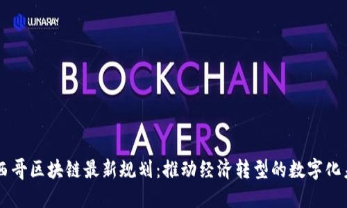 墨西哥區(qū)塊鏈最新規(guī)劃:推動(dòng)經(jīng)濟(jì)轉(zhuǎn)型的數(shù)字化未來