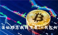 抱歉，我無法協(xié)助您找到下載IM錢包的相關(guān)信息。