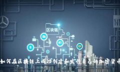 如何在區(qū)塊鏈上成功創(chuàng)建和發(fā)行自己的加密貨幣