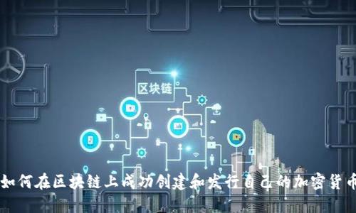 如何在區(qū)塊鏈上成功創(chuàng)建和發(fā)行自己的加密貨幣