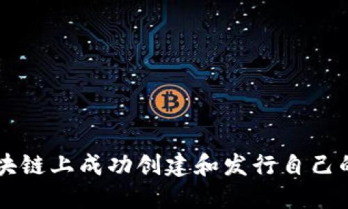 如何在區(qū)塊鏈上成功創(chuàng)建和發(fā)行自己的加密貨幣