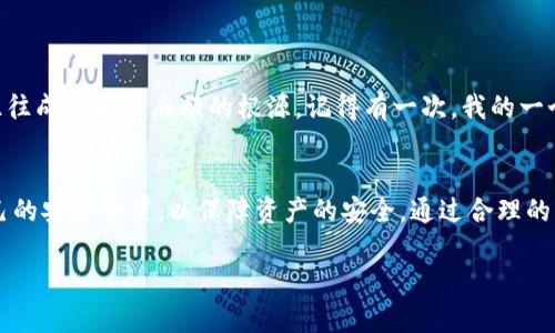 imToken錢包是一款流行的數(shù)字資產(chǎn)管理工具，廣泛用于存儲(chǔ)和管理各種加密貨幣。在使用imToken錢包進(jìn)行交易時(shí)，用戶需要關(guān)注安全性和便捷性，而支付密碼就是保證交易安全的一個(gè)關(guān)鍵因素。

### imToken錢包的支付密碼

#### 什么是支付密碼？
支付密碼是用戶在進(jìn)行數(shù)字資產(chǎn)交易時(shí)，為了保證交易安全而設(shè)定的一種密碼。它一般是在錢包創(chuàng)建時(shí)由用戶自行設(shè)置的，用于確認(rèn)交易和保護(hù)用戶資產(chǎn)。當(dāng)你在imToken進(jìn)行交易，特別是提現(xiàn)或轉(zhuǎn)賬時(shí)，系統(tǒng)會(huì)要求輸入支付密碼，只有正確輸入后才能繼續(xù)操作。

#### 如何設(shè)置支付密碼？
在初次創(chuàng)建imToken錢包時(shí)，用戶需要設(shè)置一個(gè)安全密碼，同時(shí)在需要額外保護(hù)的情況下，還可以單獨(dú)創(chuàng)建支付密碼。設(shè)置支付密碼的步驟通常為：
ol
    li打開imToken應(yīng)用，進(jìn)入“設(shè)置”界面。/li
    li選擇“安全設(shè)置”選項(xiàng)。/li
    li找到“支付密碼”設(shè)置，按照提示設(shè)置一個(gè)6位數(shù)的密碼。/li
/ol

#### 支付密碼的作用
支付密碼的主要作用包括：
ul
    li確保交易的安全性：只有輸入正確的支付密碼，才能完成轉(zhuǎn)賬或提現(xiàn)操作，從而有效保護(hù)用戶的資產(chǎn)。/li
    li防止誤操作：在用戶進(jìn)行高頻率操作時(shí)，支付密碼可以降低誤操作的風(fēng)險(xiǎn)，確保每一筆交易都經(jīng)過謹(jǐn)慎確認(rèn)。/li
    li提升安全防護(hù)：即便用戶的手機(jī)被盜，攻擊者也無法隨意進(jìn)行轉(zhuǎn)賬操作，增加了資產(chǎn)的安全性。/li
/ul

#### 忘記支付密碼怎么辦？
如果用戶不小心忘記了支付密碼，imToken會(huì)提供相應(yīng)的找回流程。通常情況下，用戶需要通過綁定的郵箱或電話號(hào)碼進(jìn)行身份驗(yàn)證，系統(tǒng)會(huì)提供找回或重置的相關(guān)選項(xiàng)。但需要注意的是，為了保證資產(chǎn)的安全性，重置支付密碼的流程可能會(huì)比較復(fù)雜。

### 個(gè)人體驗(yàn)

我最早接觸imToken錢包是在大學(xué)期間。當(dāng)時(shí)我對(duì)加密貨幣的世界還很陌生，身邊的朋友紛紛開始投資比特幣、以太坊，而我一直觀望。一次偶然的機(jī)會(huì)，我決定嘗試一下，并下載了imToken。 

在設(shè)置過程中，我特意設(shè)置了一個(gè)容易記住但不容易被別人猜到的支付密碼，畢竟我對(duì)加密貨幣的安全性非?？粗?。然而，幾個(gè)月后我竟然又忘記了這個(gè)密碼。那種焦慮感真是難以形容，仿佛面對(duì)自己辛辛苦苦積攢的資產(chǎn)，被鎖在了看不見的保險(xiǎn)柜里。通過重設(shè)支付密碼的流程，我才重新獲得了對(duì)錢包的訪問權(quán)限。

#### 如何保護(hù)你的支付密碼？
為了避免忘記支付密碼或密碼泄露，用戶可以采取以下措施：
ul
    li選擇一個(gè)既容易記住又有一定復(fù)雜度的密碼，避免使用生日、手機(jī)號(hào)等容易被猜到的信息。/li
    li定期更新支付密碼，保持密碼的新鮮感，提高安全性。/li
    li使用密碼管理工具來記錄復(fù)雜密碼，并設(shè)置好二次身份驗(yàn)證。/li
/ul

### 文化關(guān)聯(lián)性與情感連接

在我國，隨著數(shù)字貨幣的興起，越來越多的人開始關(guān)注虛擬資產(chǎn)的安全性。許多人在購買虛擬貨幣時(shí)，往往會(huì)忽視錢包的安全設(shè)置，比如支付密碼等。而這些往往成為后續(xù)麻煩的根源。記得有一次，我的一個(gè)朋友因?yàn)闆]有設(shè)置支付密碼，而導(dǎo)致其數(shù)字資產(chǎn)在一次系統(tǒng)漏洞中全數(shù)損失。雖說數(shù)字貨幣的風(fēng)險(xiǎn)性必須承認(rèn)，但用戶自身的安全防護(hù)措施同樣不能忽視。

#### 總結(jié)
總的來說，imToken錢包的支付密碼對(duì)于資金的安全至關(guān)重要。用戶在使用imToken時(shí)一定要記得設(shè)置這個(gè)密碼，并妥善保管。同時(shí)，也要定期檢查和更新自己的安全設(shè)置，以保障資產(chǎn)的安全。通過合理的管理和設(shè)置，我們可以更好地享受數(shù)字貨幣帶來的便利。市場(chǎng)在不斷發(fā)展，加密貨幣的未來也許會(huì)更為光明，但安全永遠(yuǎn)是我們第一要?jiǎng)?wù)。

希望以上內(nèi)容能幫助你更好地理解imToken錢包的支付密碼功能。如果你有其他疑問，歡迎繼續(xù)交流！