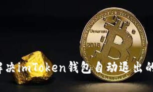 如何解決imToken錢包自動退出的問題？