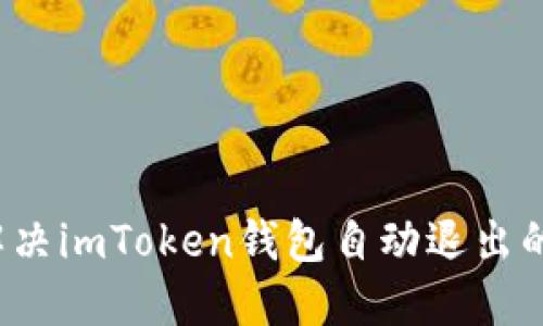 如何解決imToken錢包自動退出的問題？