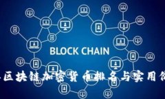 2017年區(qū)塊鏈加密貨幣排名與實(shí)用價(jià)值分析