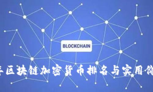 2017年區(qū)塊鏈加密貨幣排名與實用價值分析