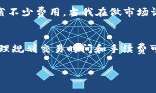 關于“imToken錢包礦工費”的問題，礦工費的高低通常取決于多種因素，包括網絡擁堵情況、區(qū)塊鏈的當前交易量、以及用戶自定義的手續(xù)費設置。通常在以下幾種情況下，礦工費可能會相對較便宜：

1. 網絡不擁堵時
每當以太坊或比特幣等主要鏈的交易量減少時，礦工費會隨之降低。這通常在周末或節(jié)假日出現(xiàn)，因為大多數(shù)人在這些時段的交易活動減少。實際上，我記得在我第一次使用imToken錢包的那段時間，正好遇到網絡不擁堵的情況，手續(xù)費比平時便宜了不少，這讓我覺得自己非常明智。

2. 晚間時段
有一些用戶發(fā)現(xiàn)，在每天的晚間時段，尤其是中國的夜間，網絡的交易需求相對較低，礦工費也會相應降低。我曾經在一個密集的周末晚上進行了一筆轉賬，結果費用比白天整整便宜了一半，那時心里忍不住感慨，應多多利用這些時段。

3. 靈活設置礦工費
imToken允許用戶自定義交易手續(xù)費。如果你不急于確認交易，可以選擇較低的礦工費。這讓我想起了我第一次在imToken上自定義手續(xù)費的經歷，雖然當時擔心交易會延遲，但最終成功了，手續(xù)費也節(jié)省了不少。

4. 利用市場信息
通過一些市場信息平臺，比如Etherscan等，你可以實時查看當前礦工費的行情。有時在交易預測較低的時候入手，可以助你節(jié)省不少費用。當我在做市場調研時，常常會瀏覽這些信息，小小的時間投資，有時能換來大大的手續(xù)費節(jié)省。

總結
總的來說，imToken錢包的礦工費受網絡狀況、時間段、用戶設置以及市場信息等多方面因素影響。作為一位普通用戶，我深知合理規(guī)劃交易時間和手續(xù)費可以幫助我節(jié)省不少費用。不妨多加留意，讓自己的加密貨幣使用體驗更加順暢舒適。

以上是對礦工費用問題的初步回答，如果你對此還想了解更多，歡迎繼續(xù)提問！